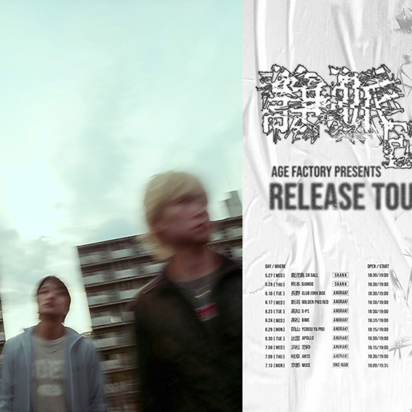 Age Factory、＜静脈/ERROR＞リリースツアーの前半11公演対バンにSHANKとANORAK! episode artwork
