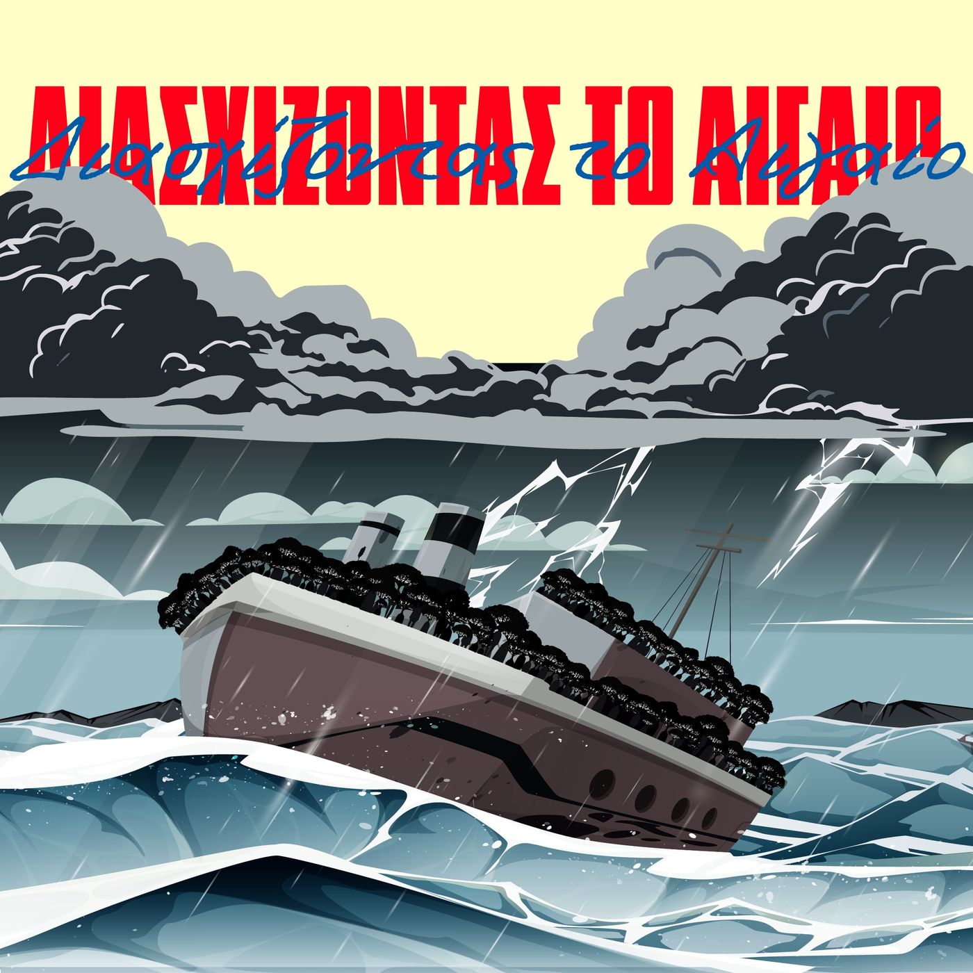 Διασχίζοντας το Αιγαίο