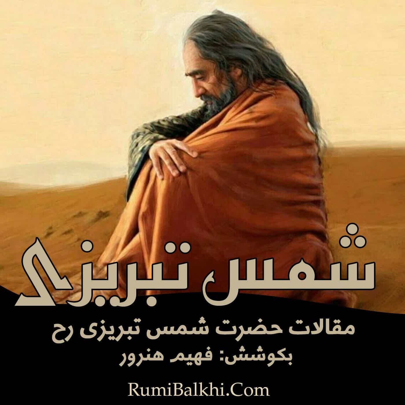این شیطان را هیچ چیز نسوزد - شمس الدین محمد تبریزی