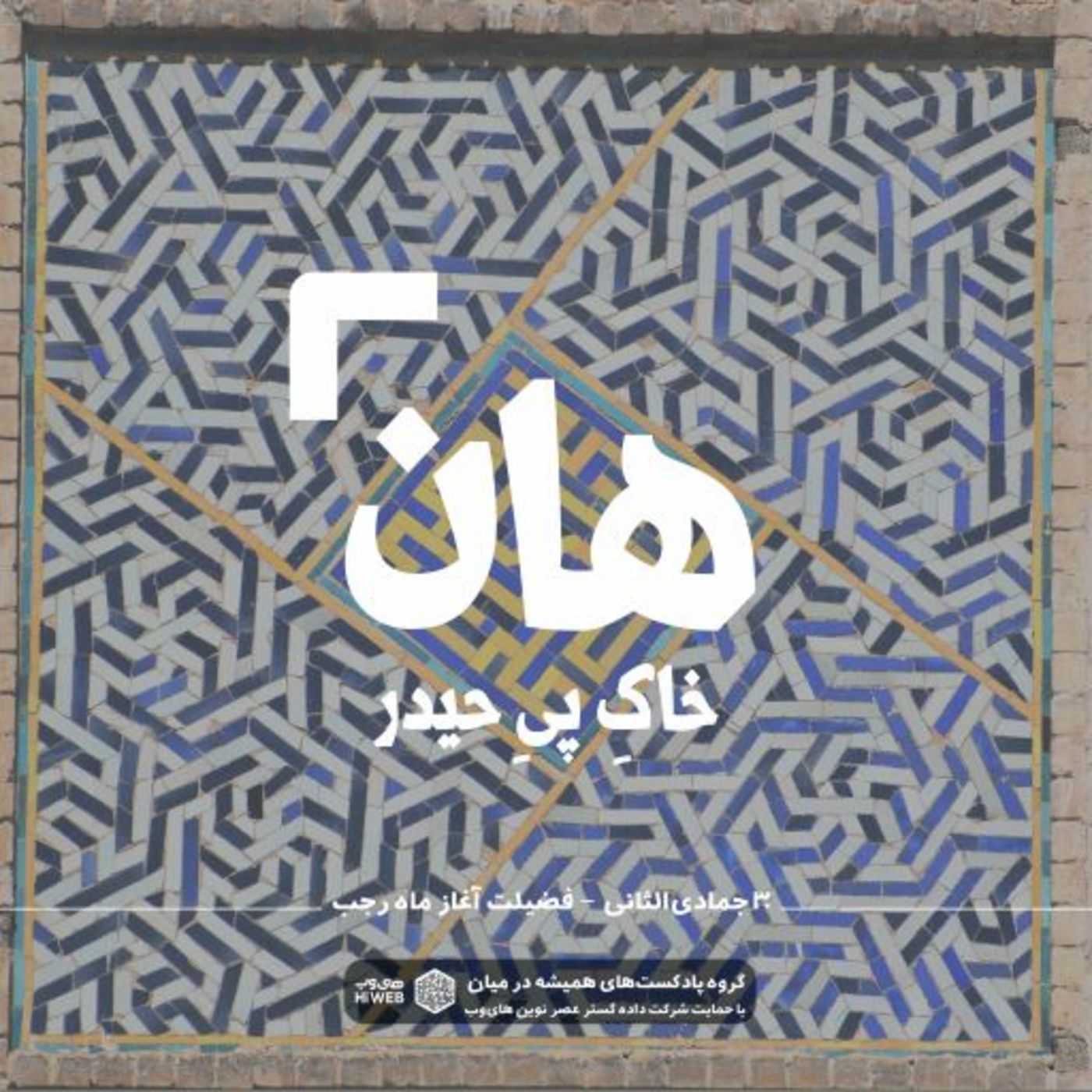 هان! شب سی‌ام جمادی‌الثانی - فضیلتِ ماهِ رجب