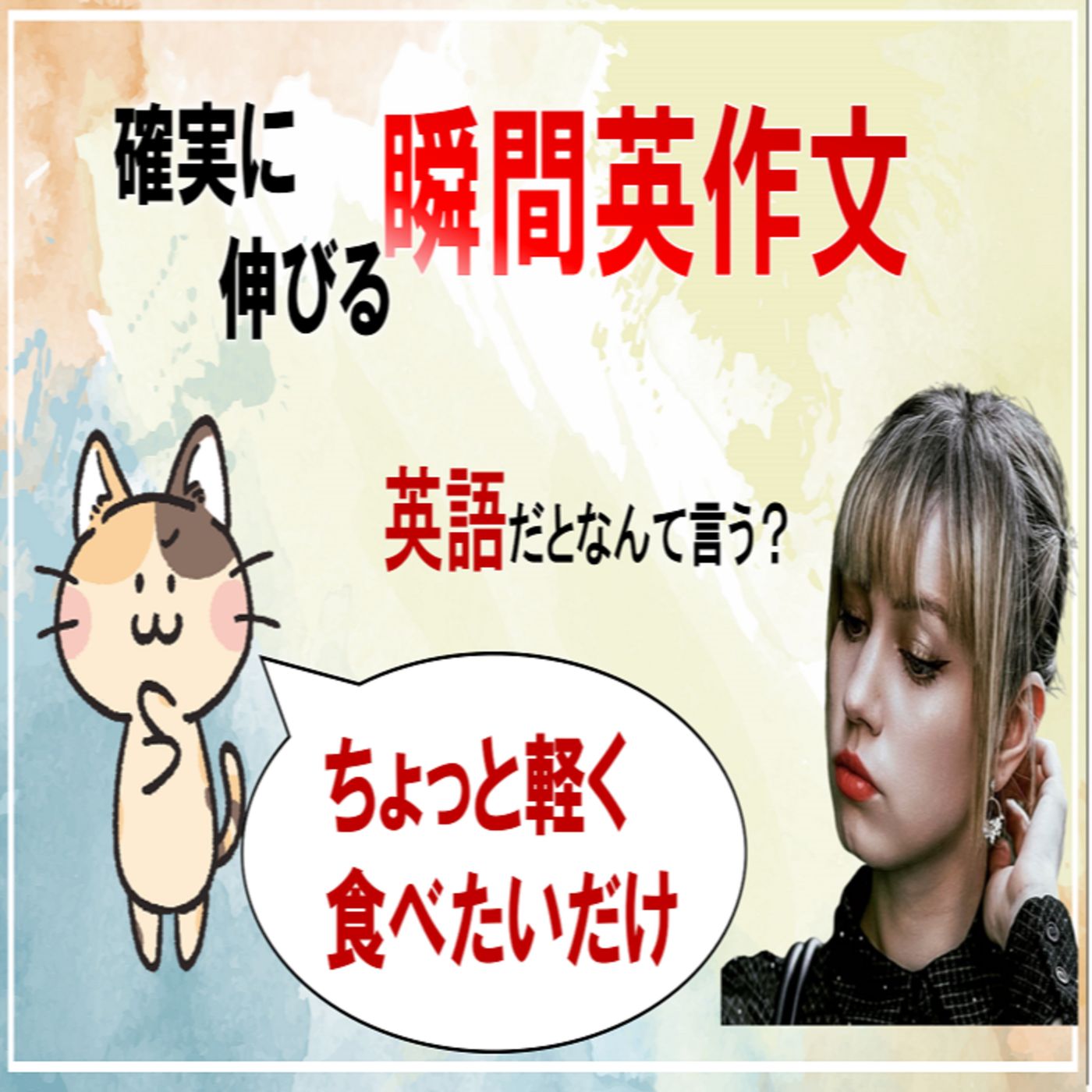 【確実に伸びる】瞬間英作文トレーニング40個を厳選！#11 【英語でなんて言う？】