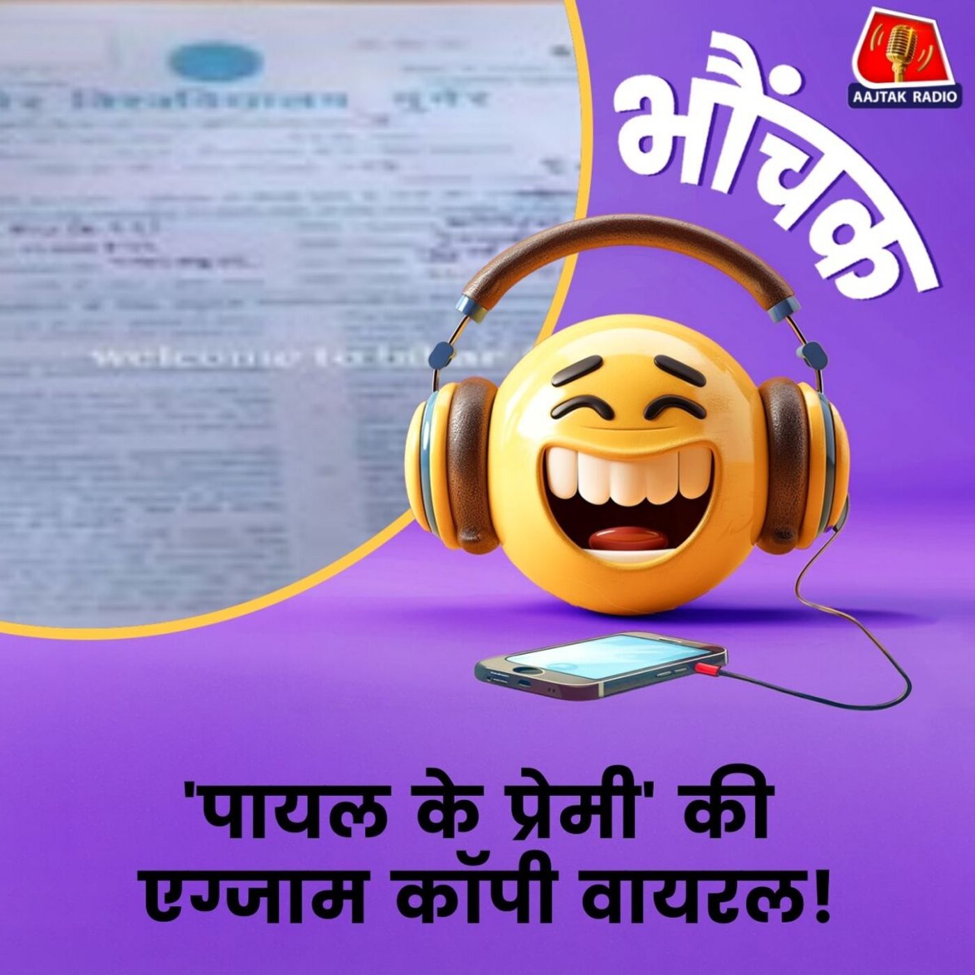 बिहार: इम्तिहान में लिखने थे जवाब, लिख कर आ गया अपनी प्रेम कहानी | भौंचक बिहार: इम्तिहान में लिखने थे जवाब, लिख कर आ गया अपनी प्रेम कहानी | भौंचक