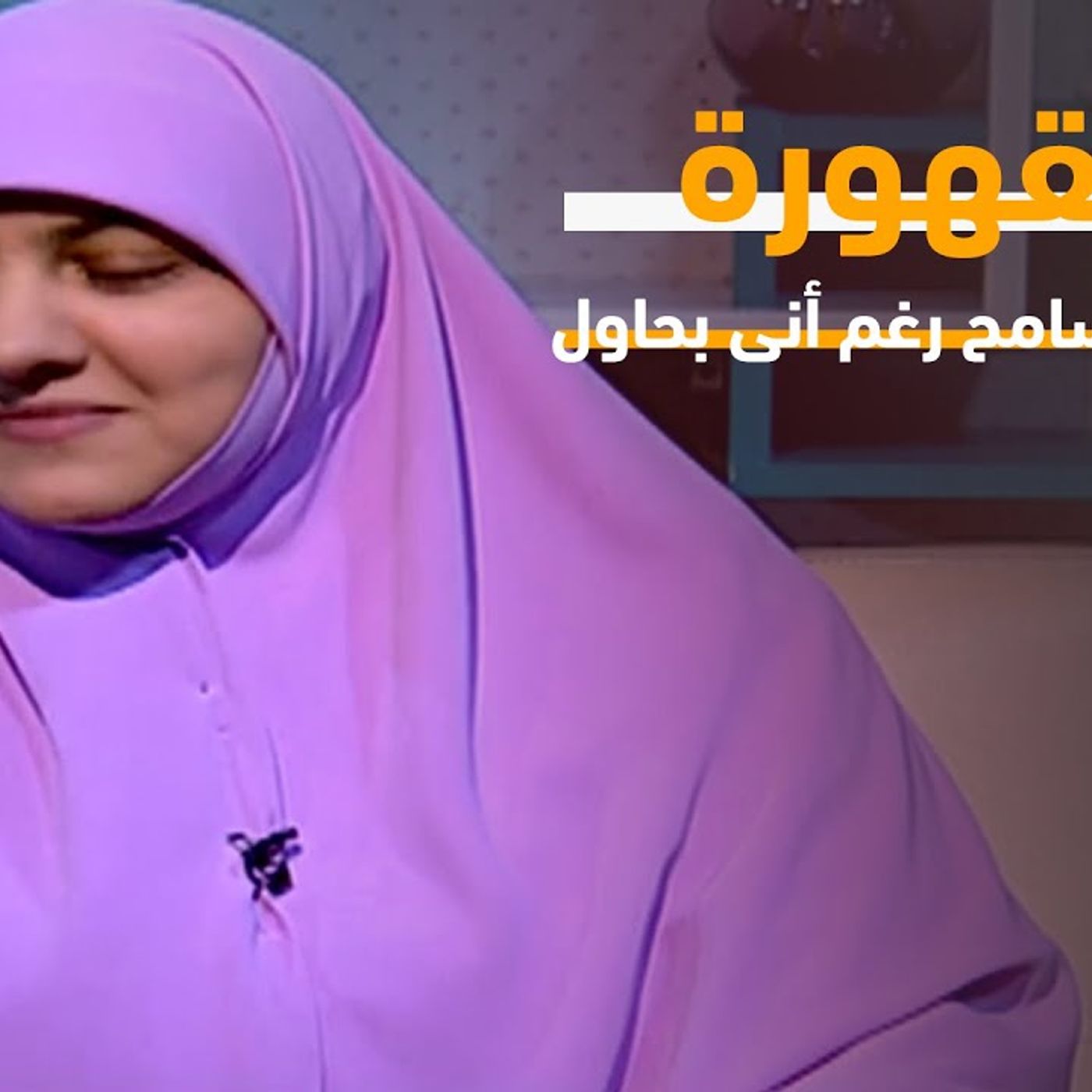 @hala_samir7 انا صبرت ومش قادرة اسامح رغم أنى بحاول اسامح بس أنا مقهورة.. تنصحيني ب ايه؟ د.  هالة سمير