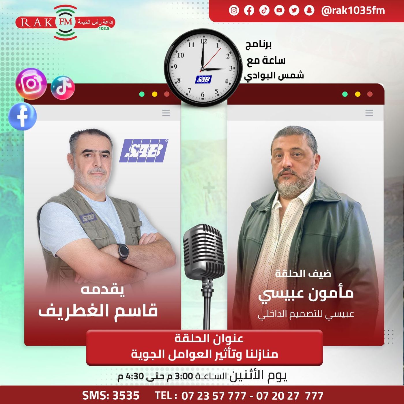 منازلنا و تأثير العوامل الجوية - م مأمون العبيسي - ساعة مع شمس البوادي - حلقة 33 episode artwork