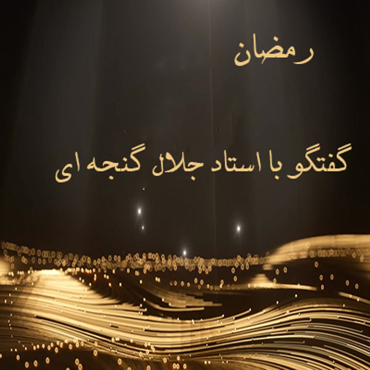 گفتگو با استاد جلال گنجه ای - تقوای رهایی بخش- قسمت اول episode artwork