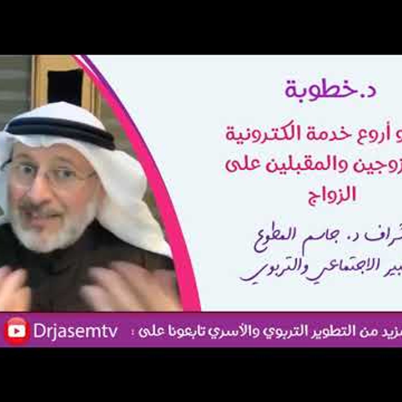 ما نوع الاهتمام الذي تحبه المرأة 😍🤔 | د . جاسم المطوع #تربية || @drjasem
