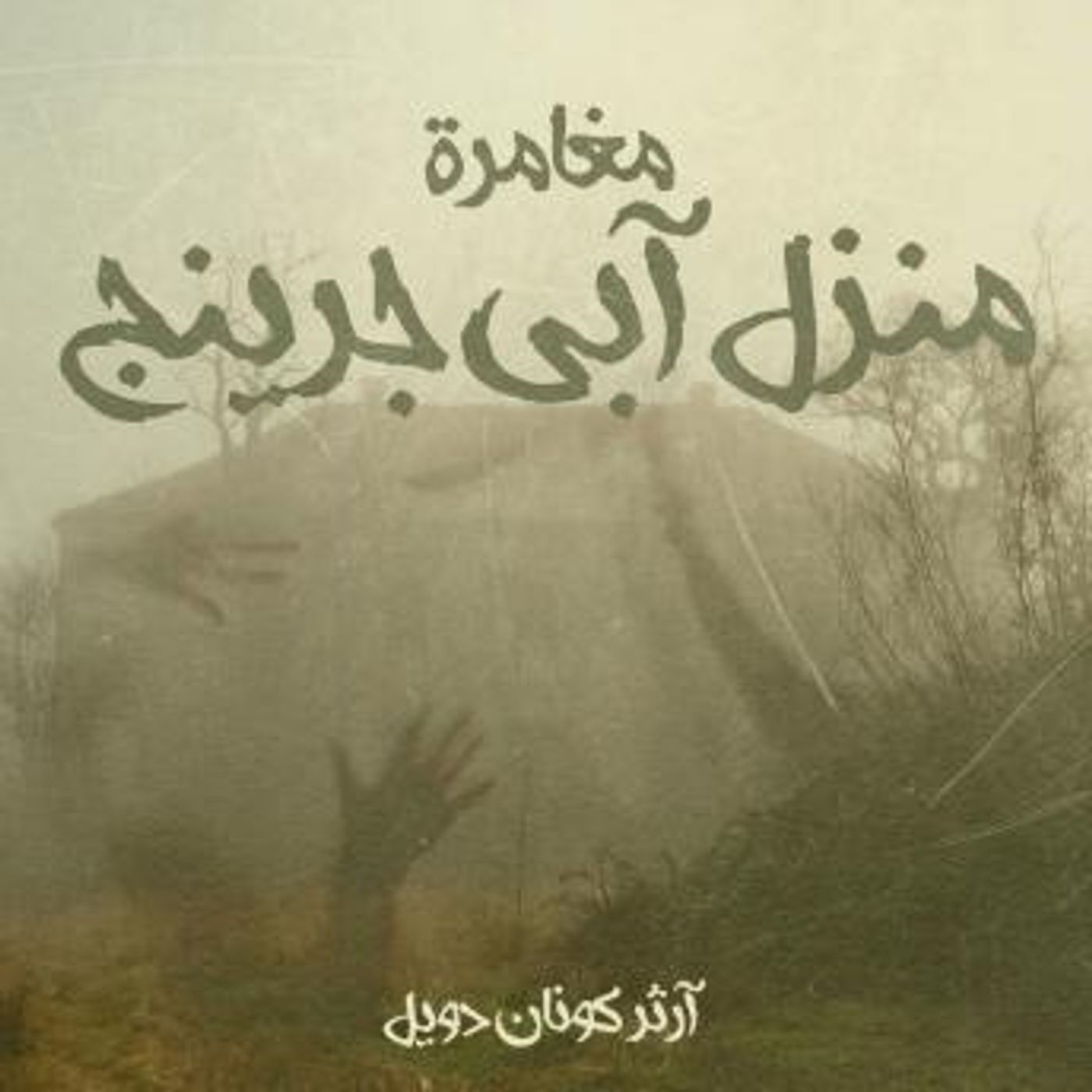 [Arabic] - مغامرة منزل آبي جرينج by آرثر كونان دويل episode artwork