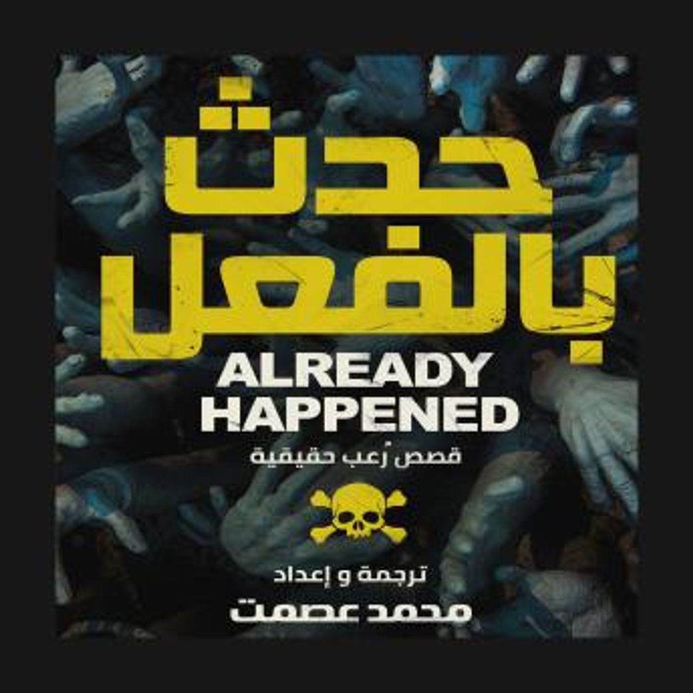 [Arabic] - حدث بالفعل by محمد عصمت episode artwork