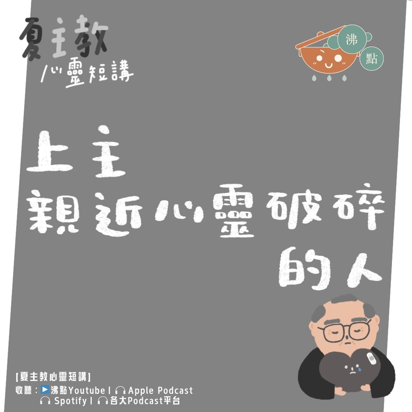 12月1日 #夏主教心靈短講【上主親近心靈破碎的人】