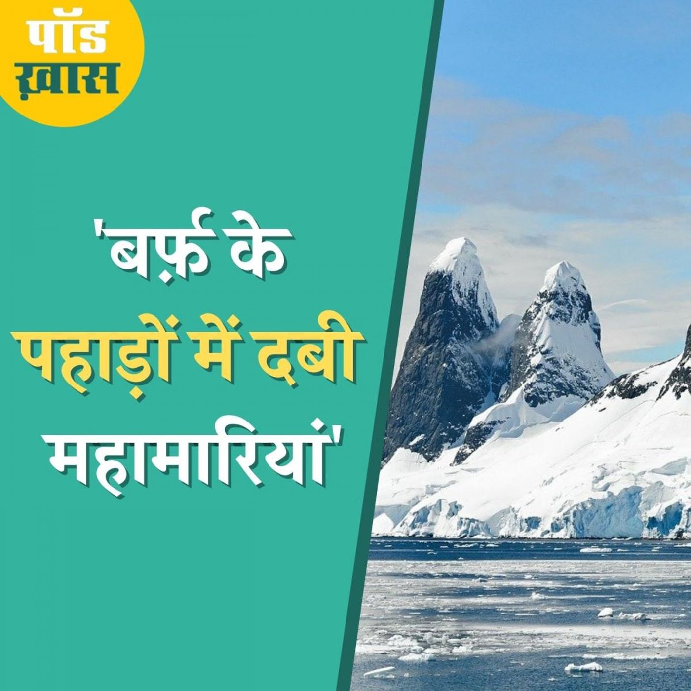 ग्लेशियरों के नीचे दबे वायरस कितने घातक हो सकते हैं? : पॉड ख़ास, Ep 615 episode artwork