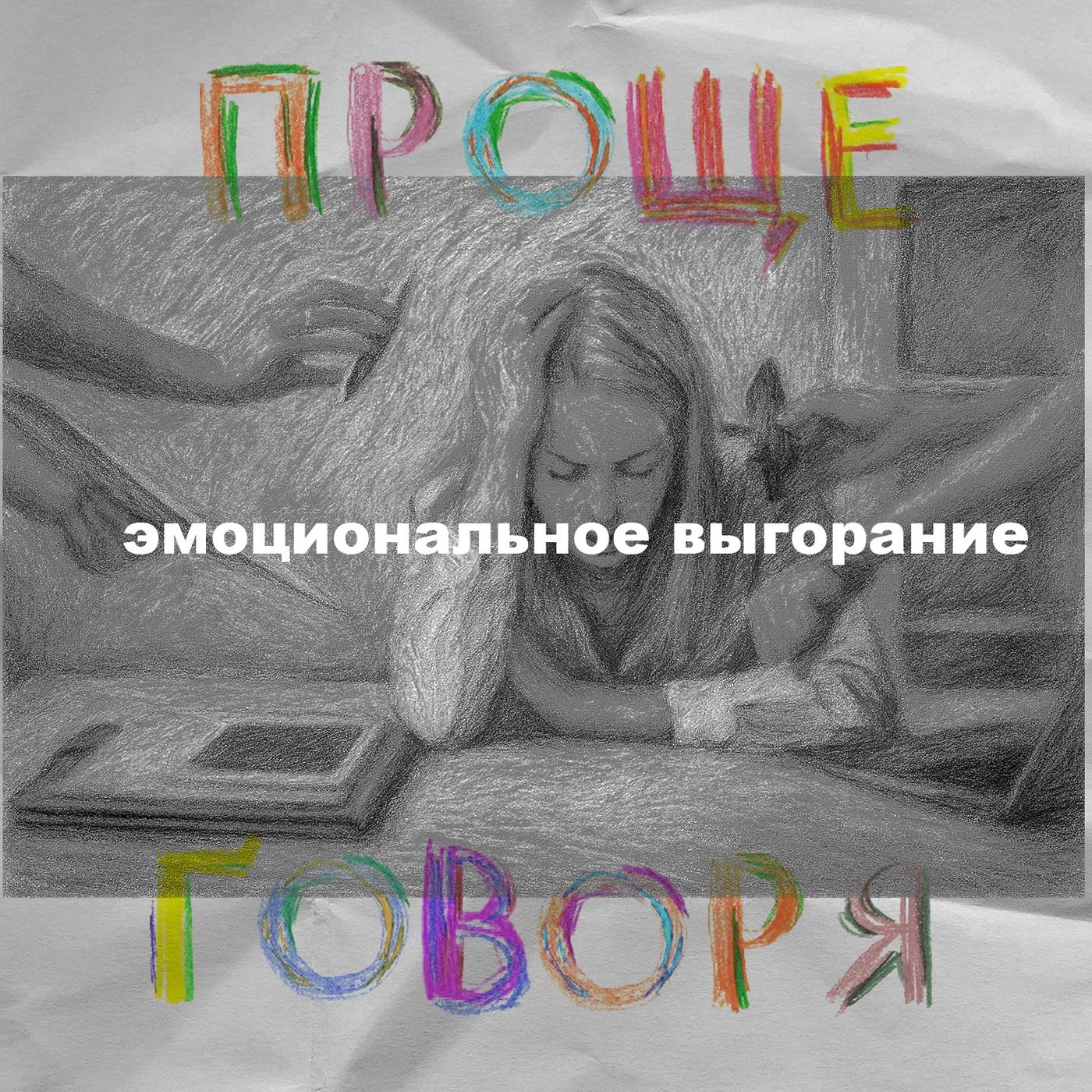 «Проще говоря»: как справиться с эмоциональным выгоранием? episode artwork