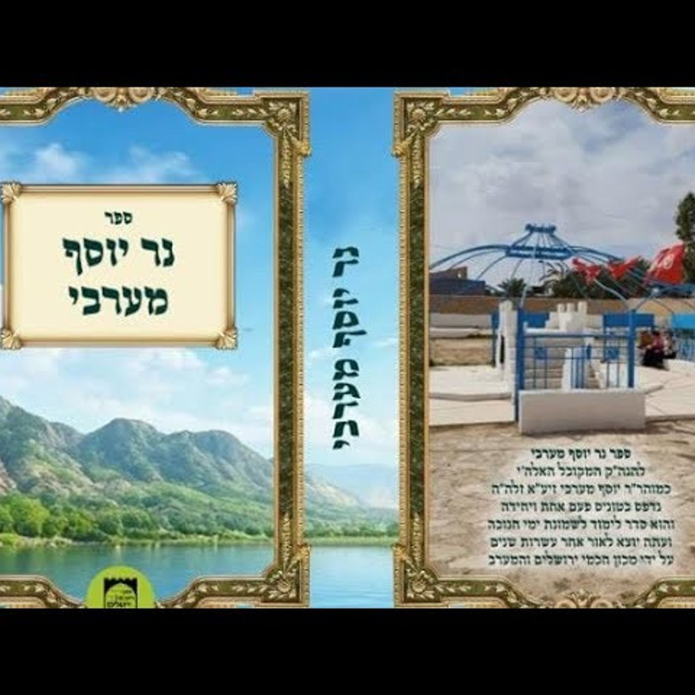 נר יוסף מערבי נר שלישי