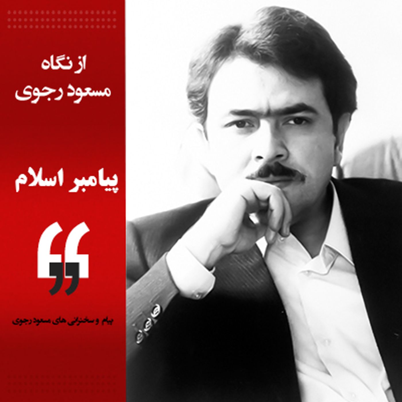 از نگاه مسعود رجوی