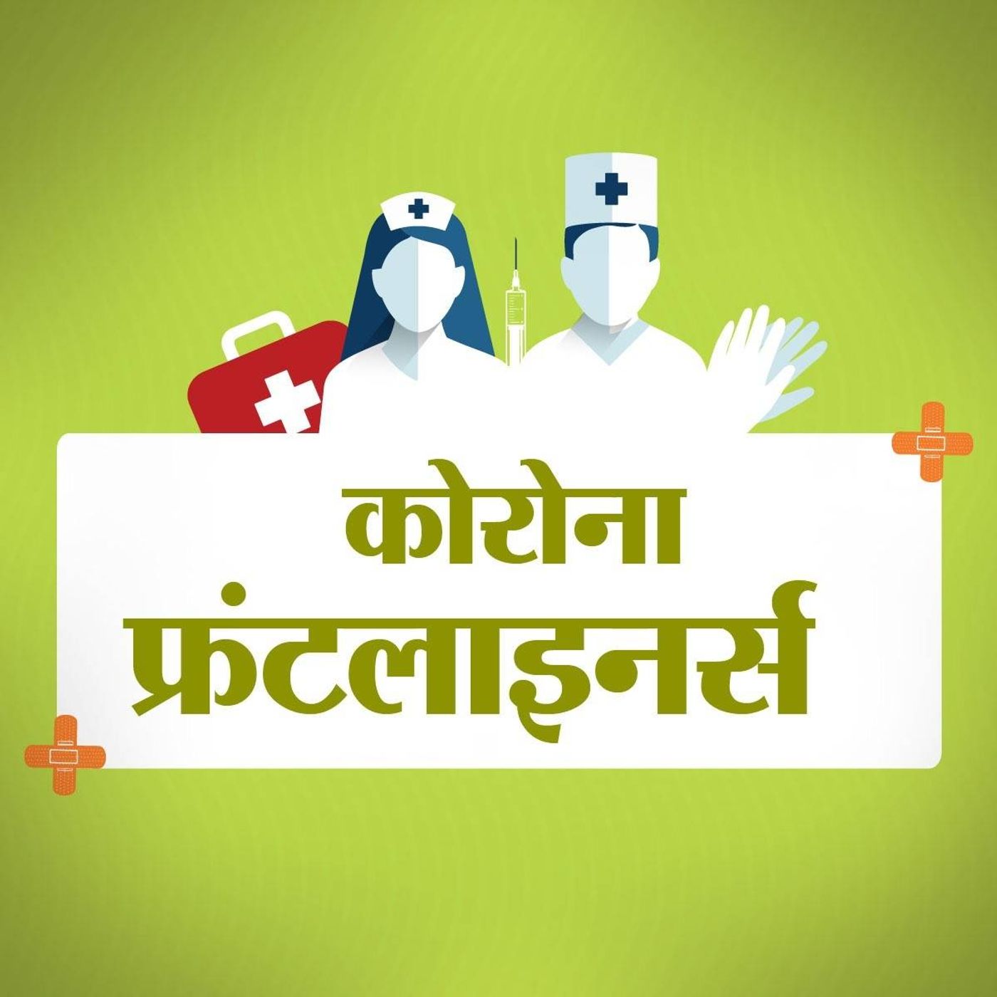 फ्रंटलाइनर्स Ep04: टॉयलेट तक नहीं जा पा रहीं नर्सें फ्रंटलाइनर्स Ep04: टॉयलेट तक नहीं जा पा रहीं नर्सें