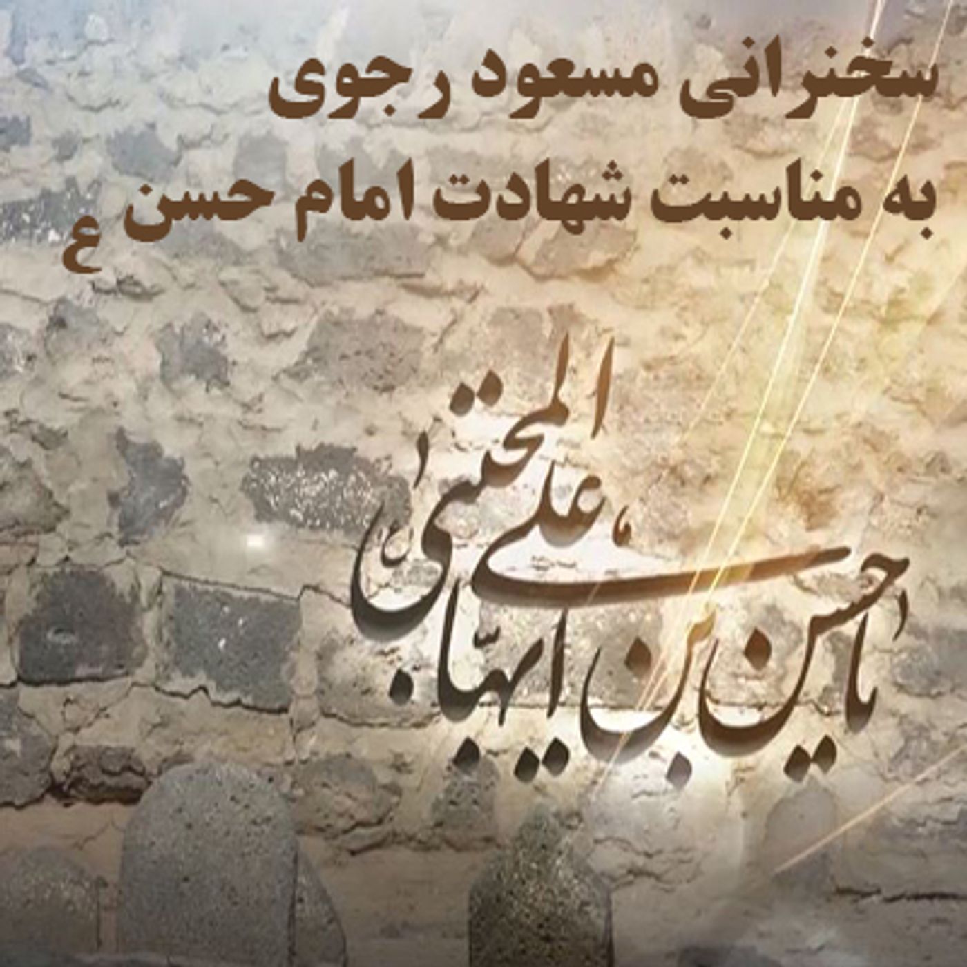 (سخنرانی مسعود رجوی- به مناسبت شهادت امام حسن (ع episode artwork