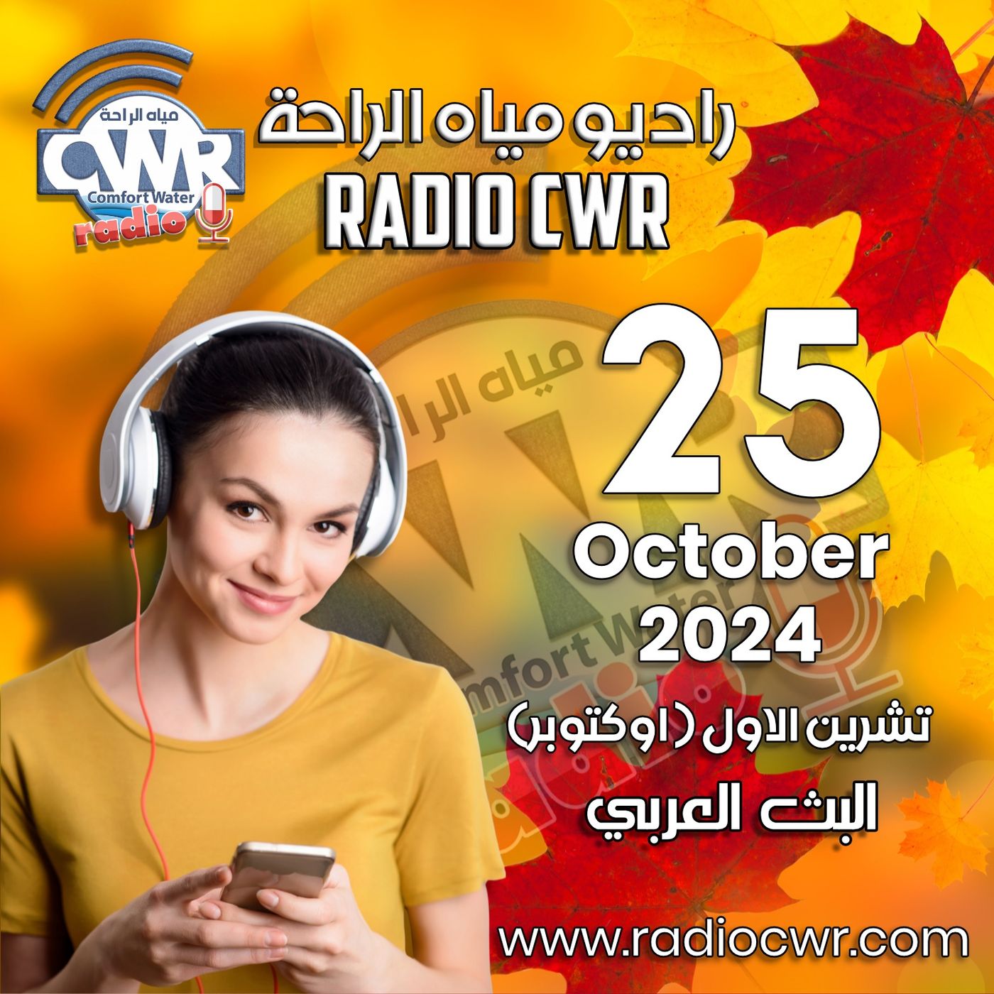 تشرين الاول ( اوكتوبر) 25 البث العربي 2024 October episode artwork