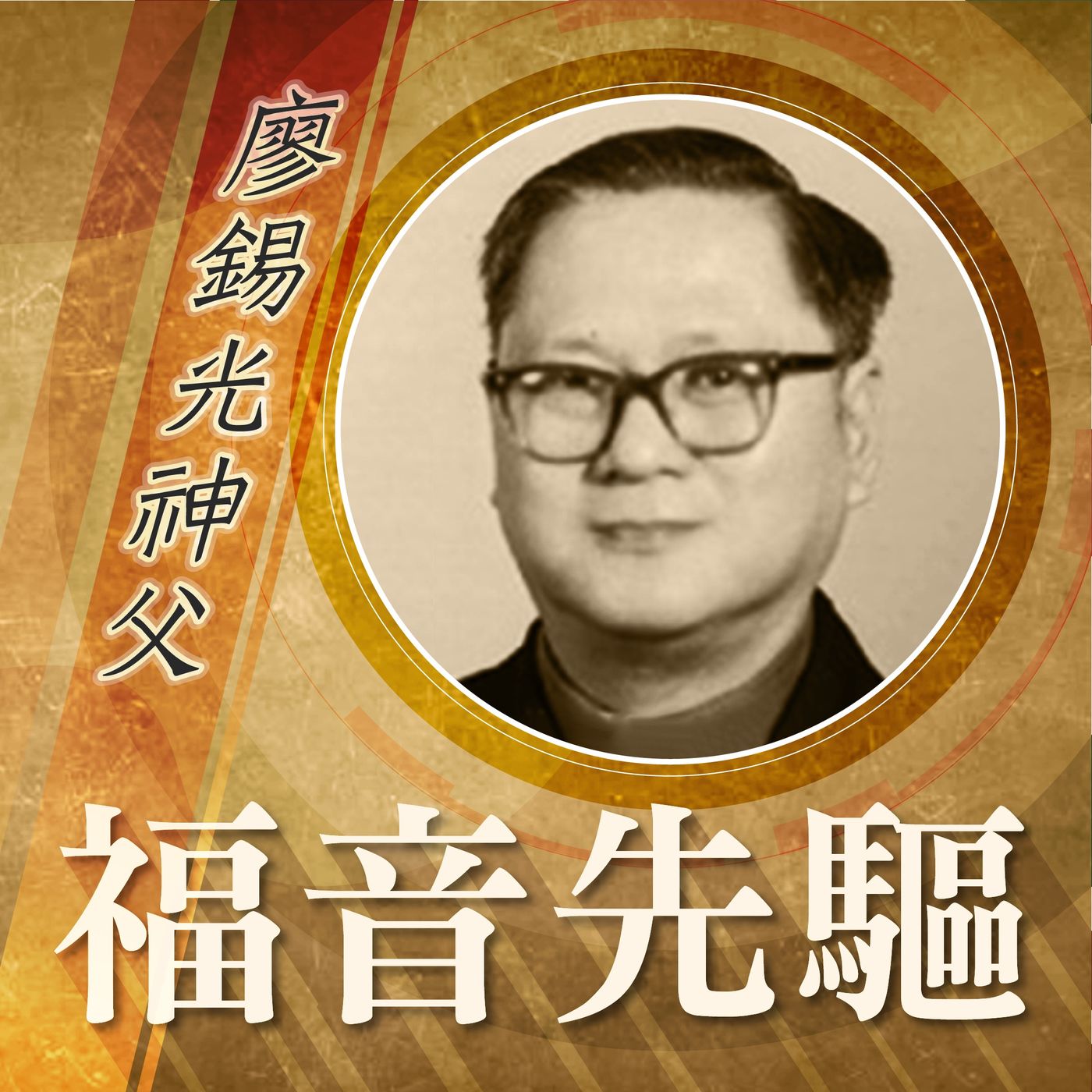 《福音先驅》