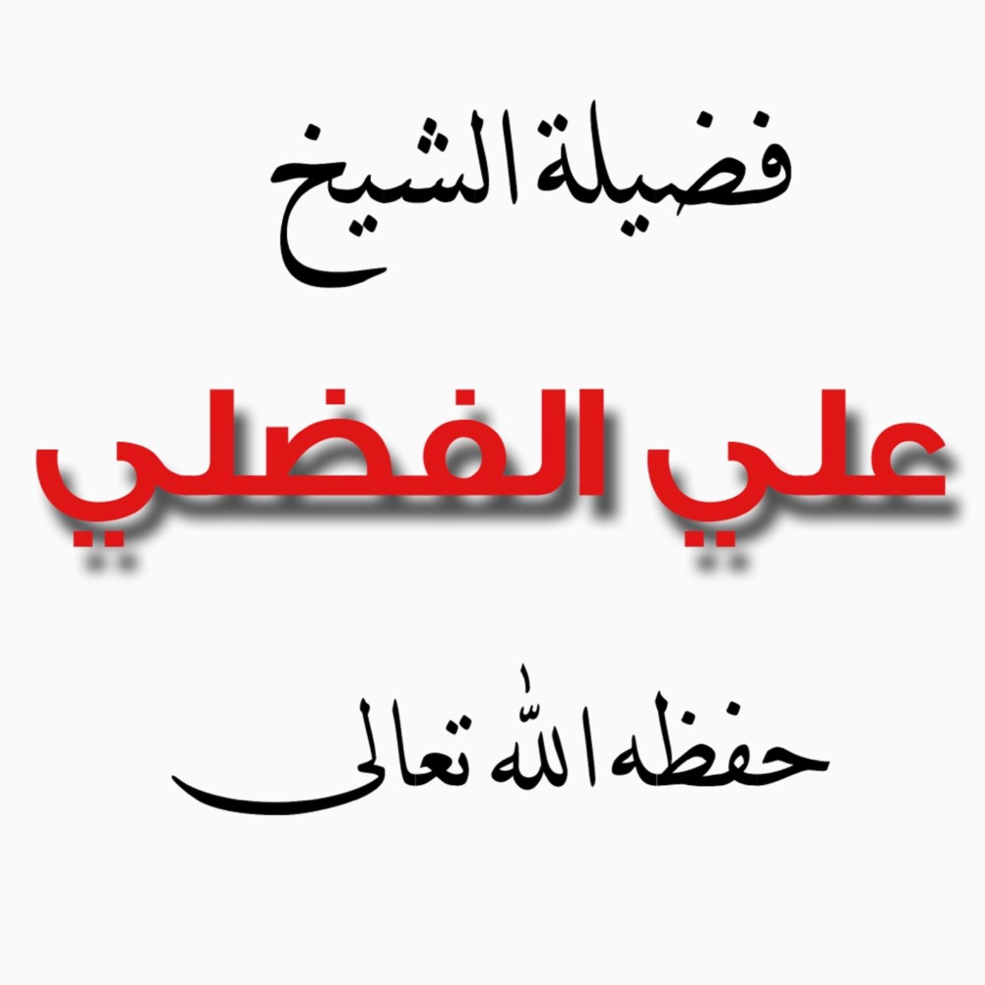 الشيخ علي الفضلي