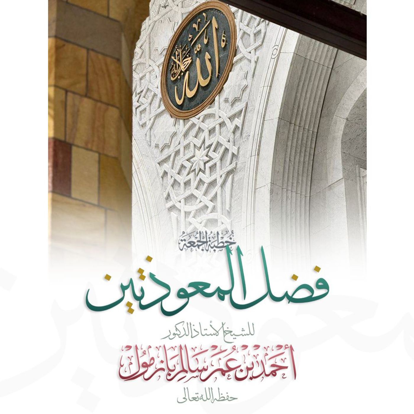 40  فضل المعوذتين خطبة الجمعة للشيخ أ د أحمد بازمول episode artwork