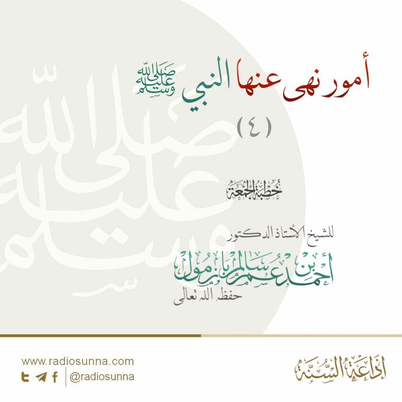 wav أمور نهى عنها النبي صلى الله عليه وسلم 4 خطبة الجمعة للشيخ أ د أحمد بازمول episode artwork
