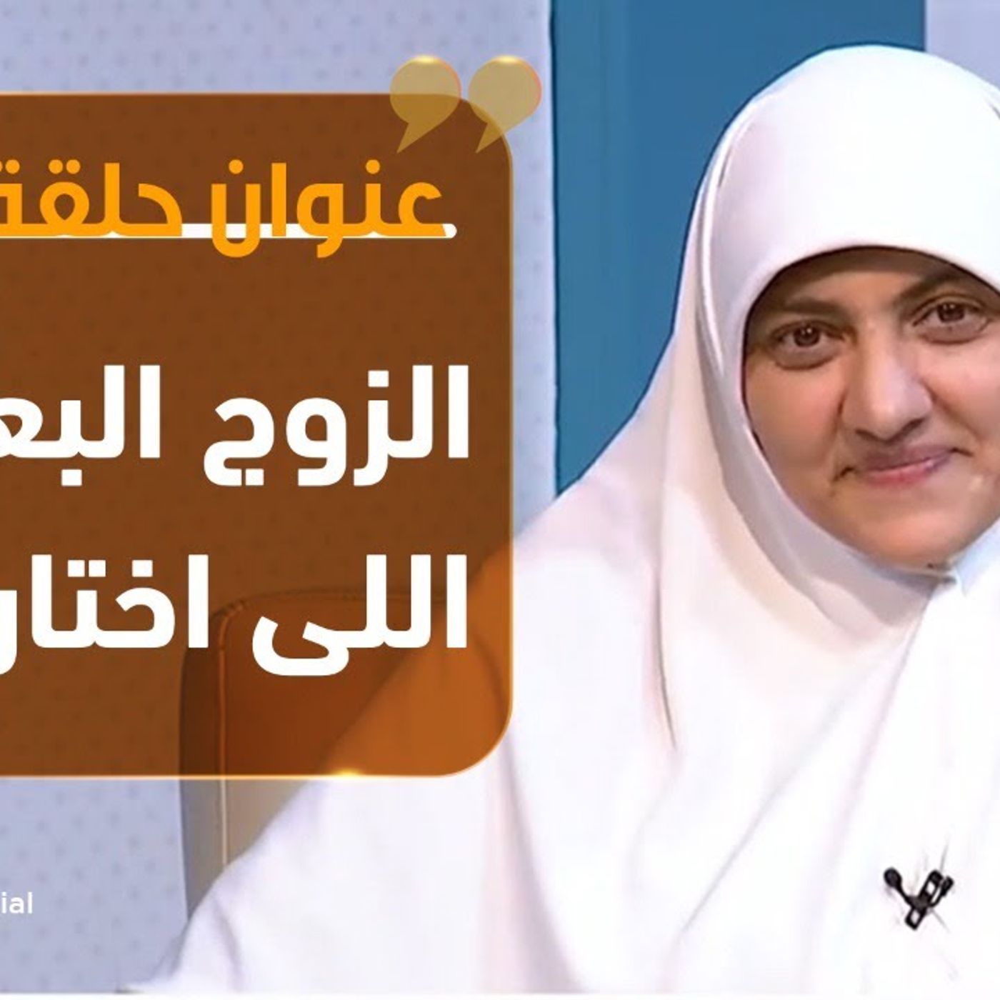 @hala_samir7 بيوت منورة _ الزوج البعيد او اللى اختار يبعد !! د. هالة سمير