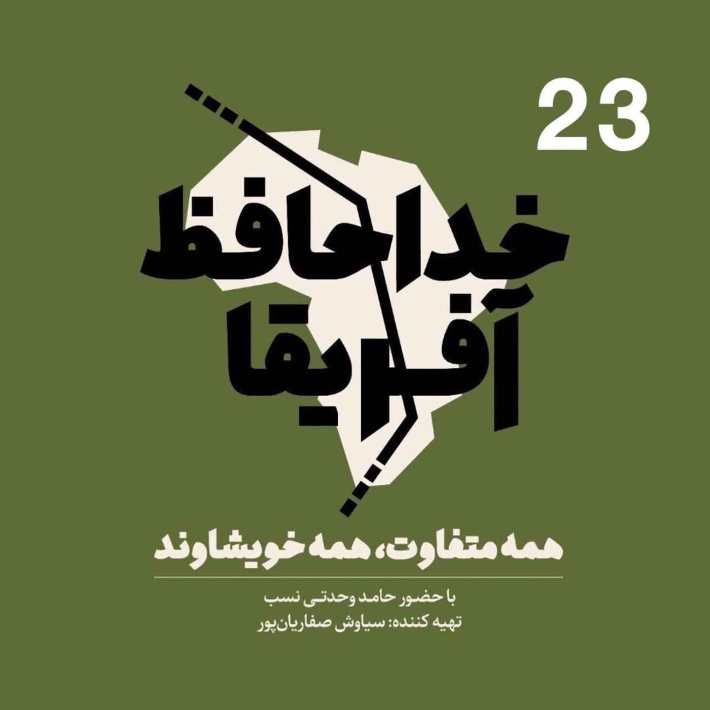 Ø®Ø¯Ø§Ø­Ø§ÙØ¸ Ø¢ÙØ±ÛÙØ§: ÙØ³ÙØª Ø¨ÛØ³Øª Ù Ø³ÙÙ