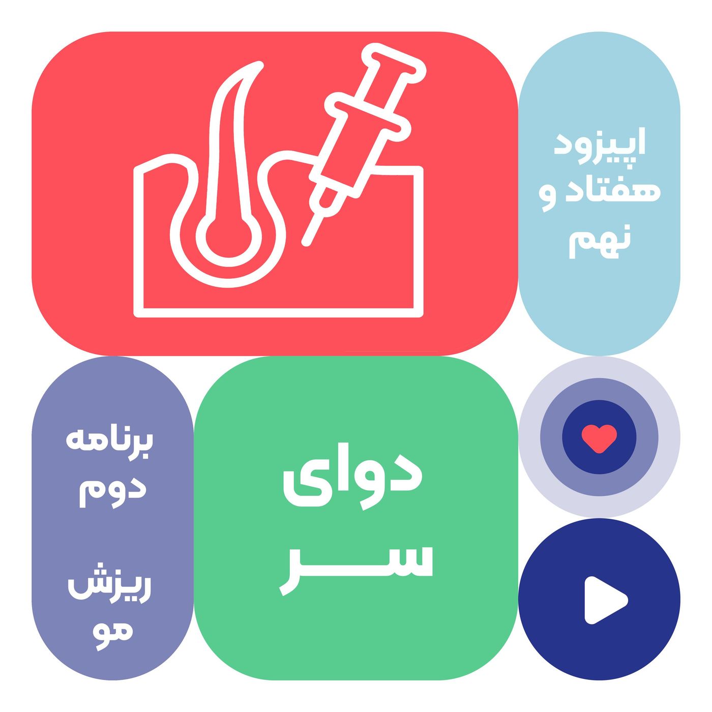 اپیزود هفتاد و نهم: دوای سر - درمان ریزش مو episode artwork
