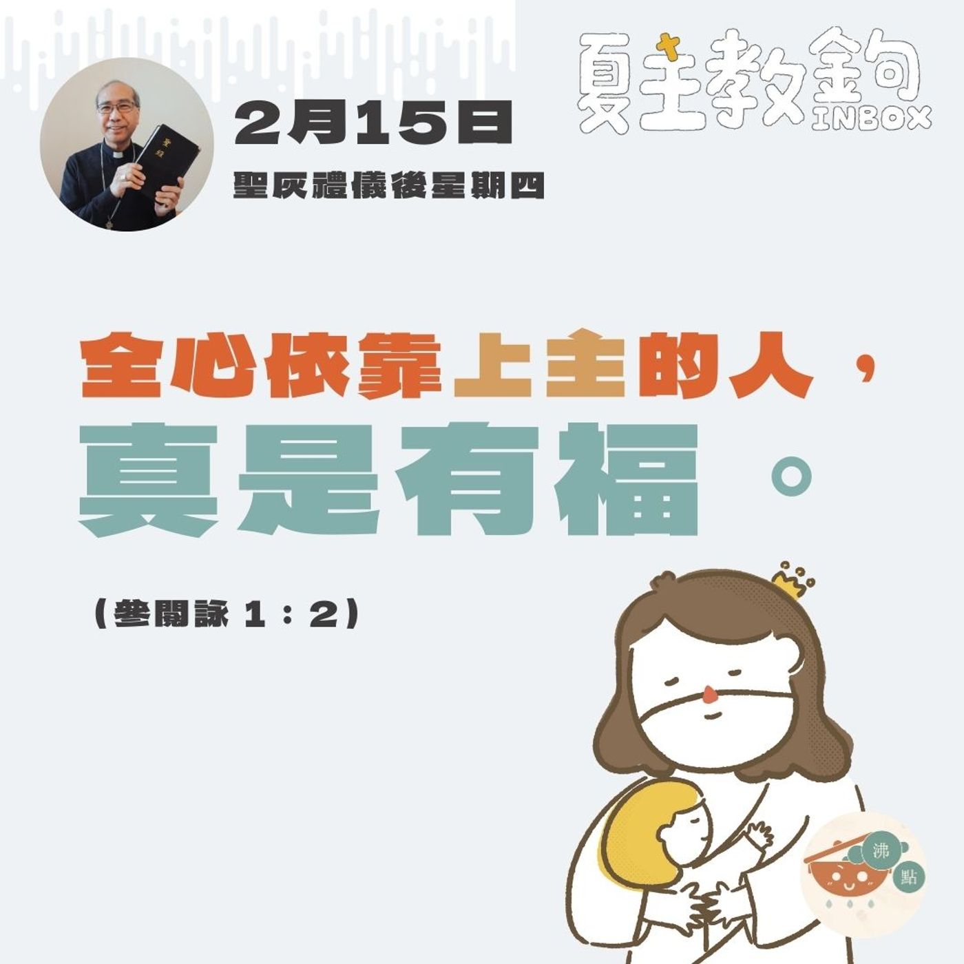 2月15日聖灰禮儀後星期四【全心依靠上主的人，真是有福。】（參閱詠1：2） episode artwork