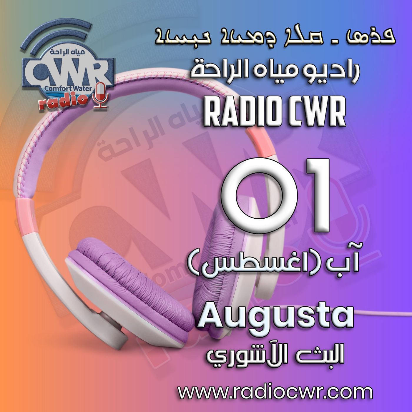آب (اغسطس) 01 البث الاشوري 2025