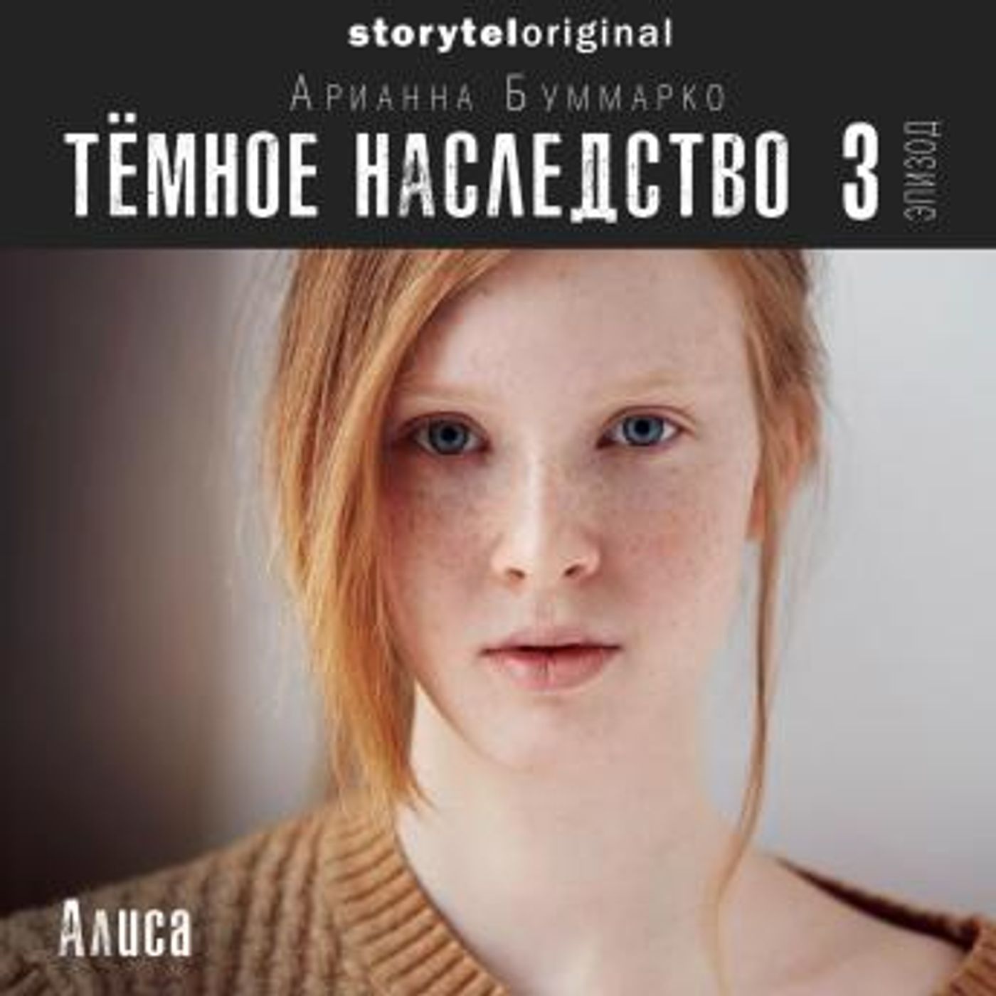 [Russian] - Темное наследство. Серия 3 by Арианна Буммарко episode artwork