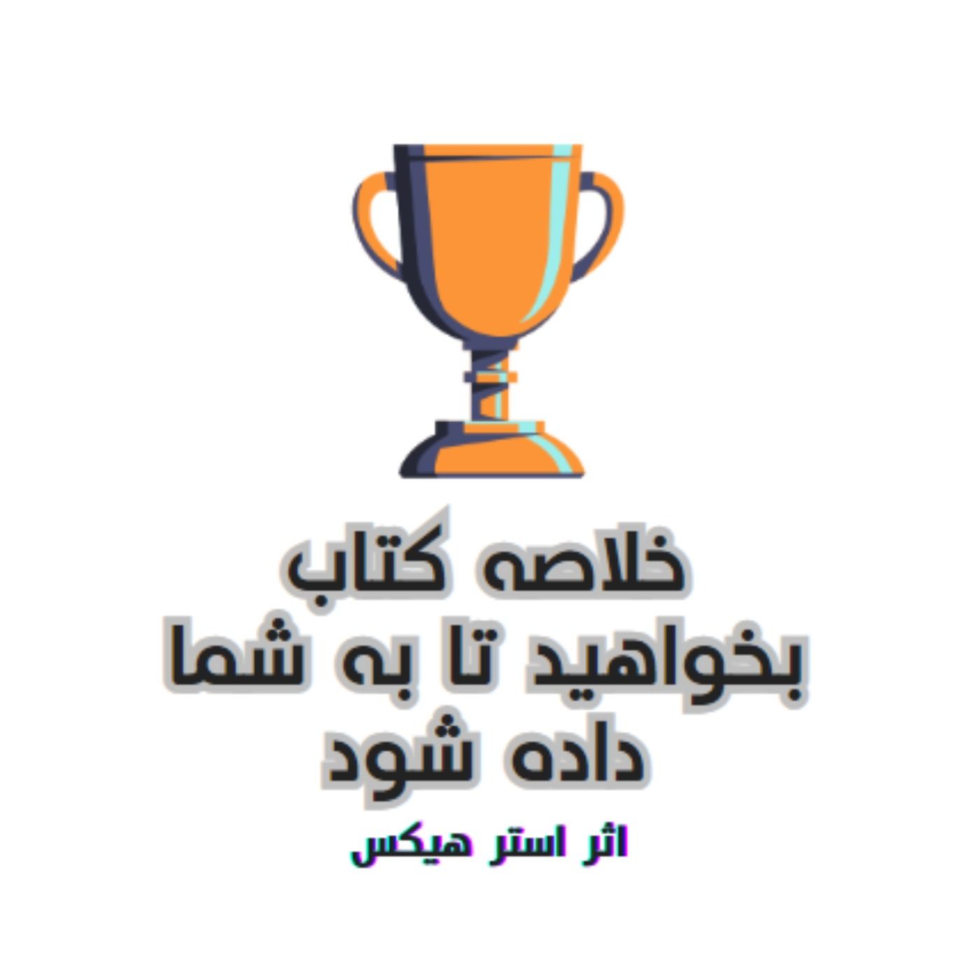 خلاصه کتاب بخواهید تا به شما داده شود | اثر استرهیکس