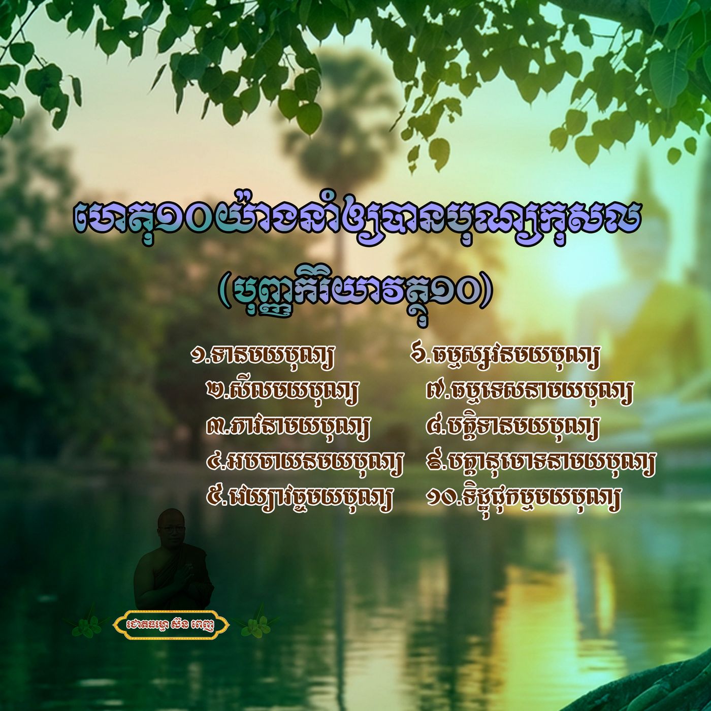 ហេតុ១០យ៉ាងនាំឲ្យបានបុណ្យកុសល(បុញ្ញកិរិយាវត្ថុ១០) episode artwork