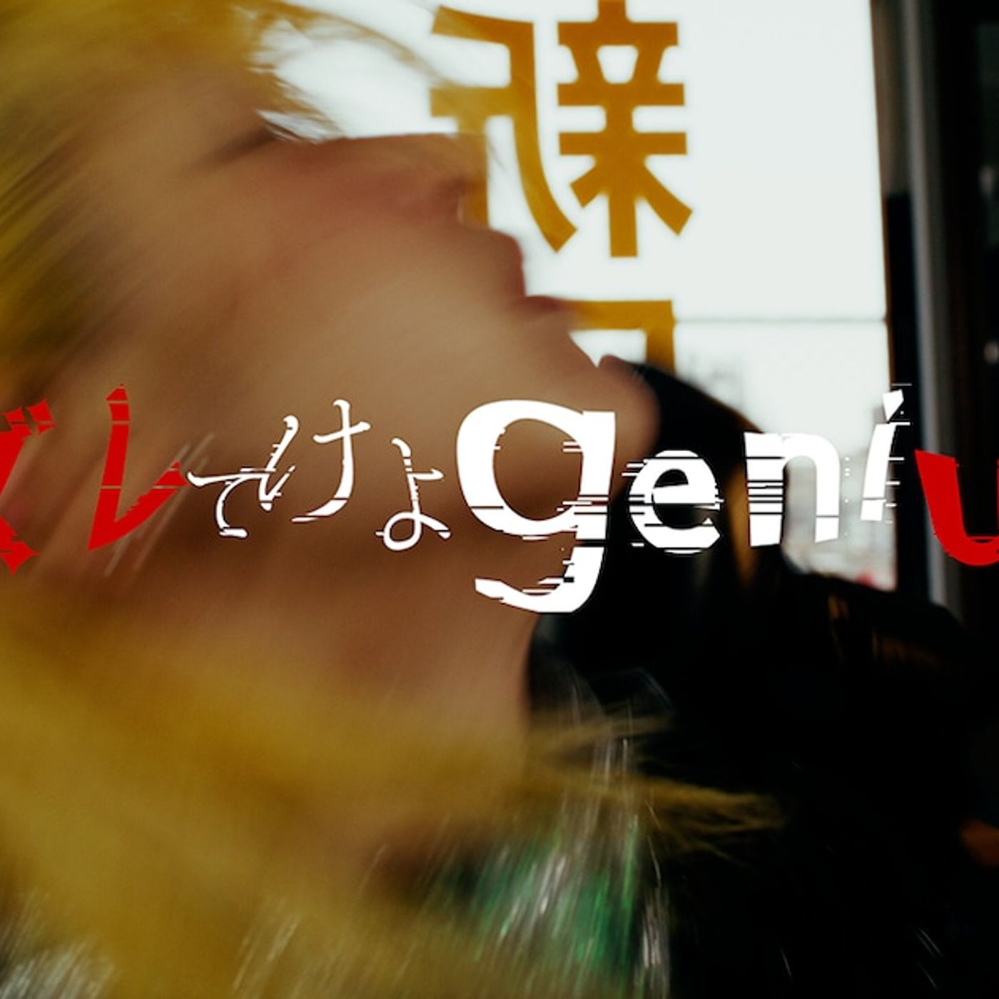 PIGGSの新曲「ズレてけよgenius」MV公開、既成概念にとらわれず自分たちらしく進んでいく（動画あり） - 音楽ナタリー episode artwork