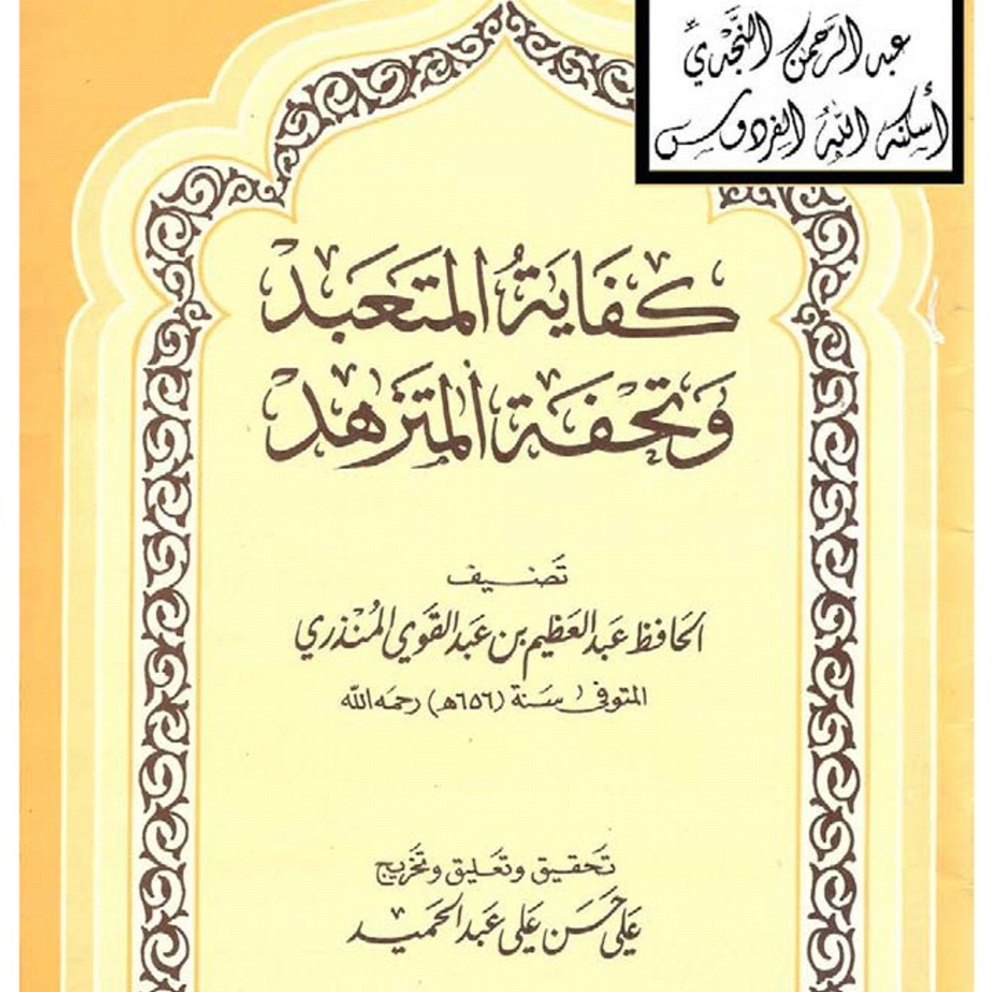 Kifayytul Mutaabid wa Tufahtul Mutazahid