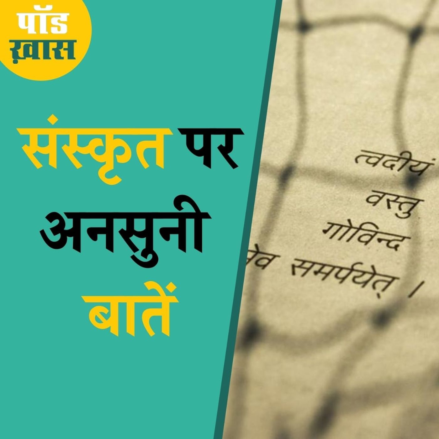 संस्कृत दिवस आज है लेकिन सवाल ये है कि क्यों पढ़ें हम संस्कृत? episode artwork