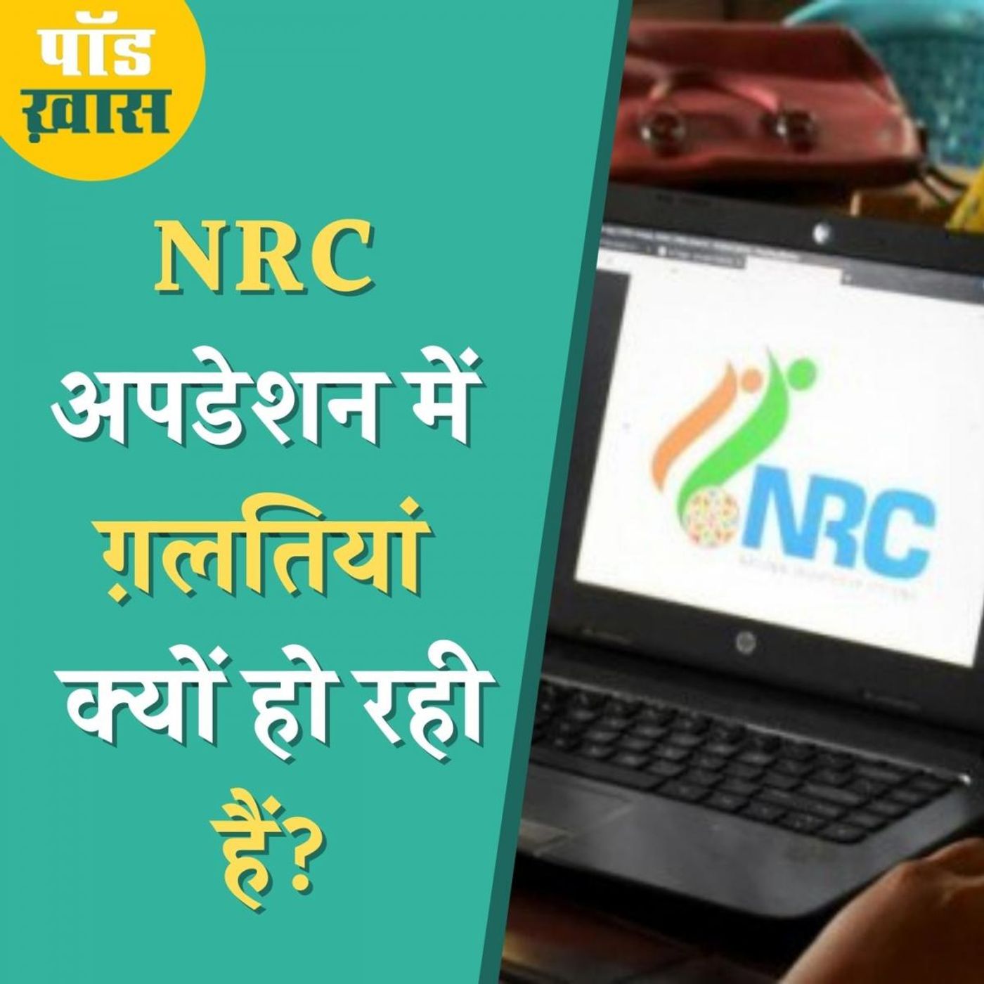 क्या कभी असम को मिल पाएगा दोष रहित दुरुस्त नागरिकता रजिस्टर? : पॉड ख़ास, Ep 633 episode artwork