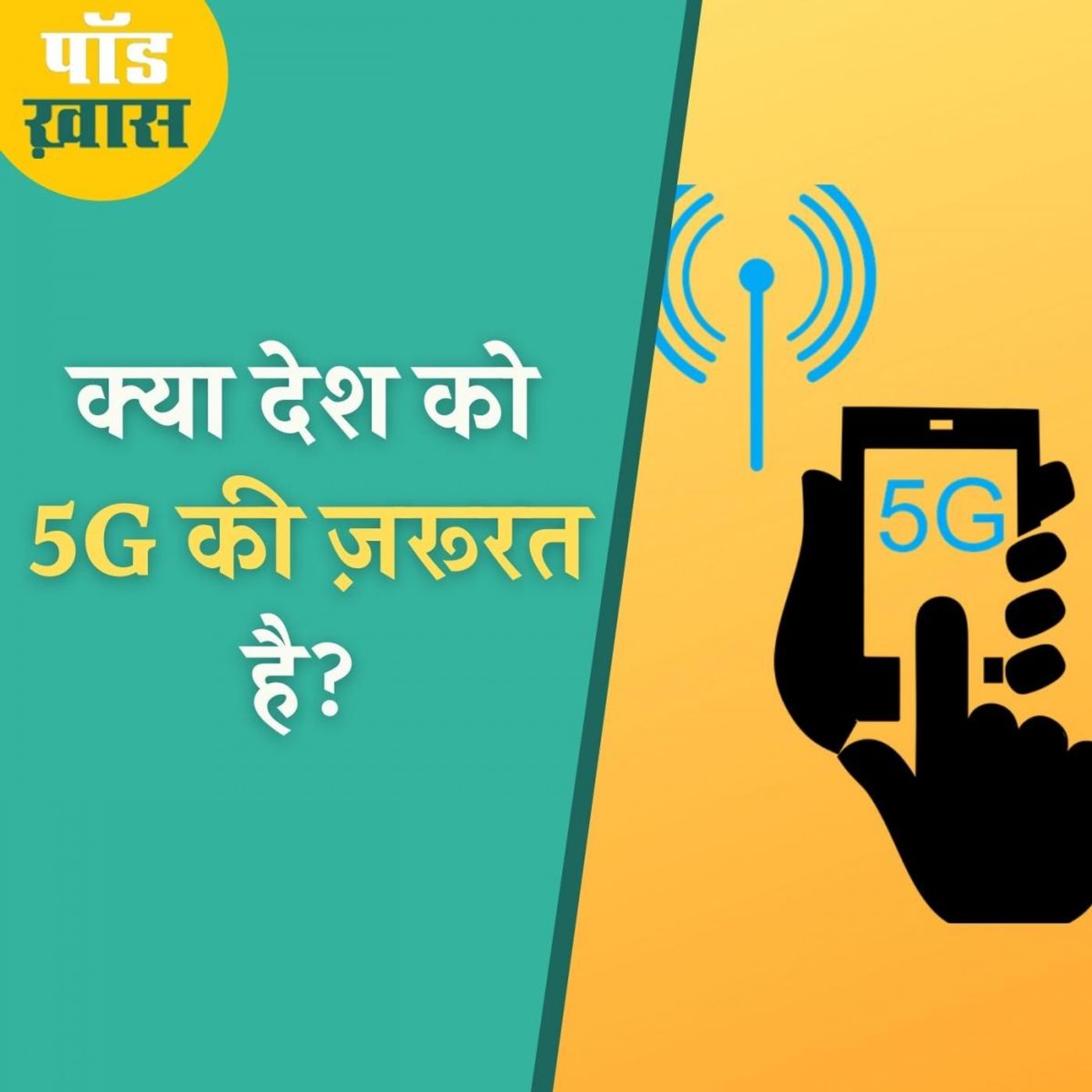 5G आने में कितनी देर है और आ गया तो क्या बदलेगा? episode artwork
