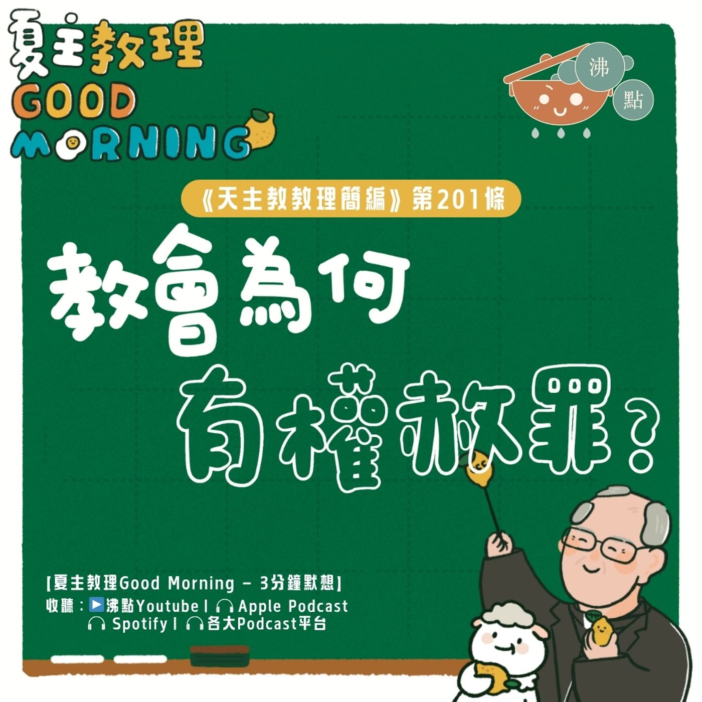7月30日【《天主教教理簡編》第201條：「教會為何有權赦罪？」】夏主教理Good Morning🍋3分鐘默想 episode artwork