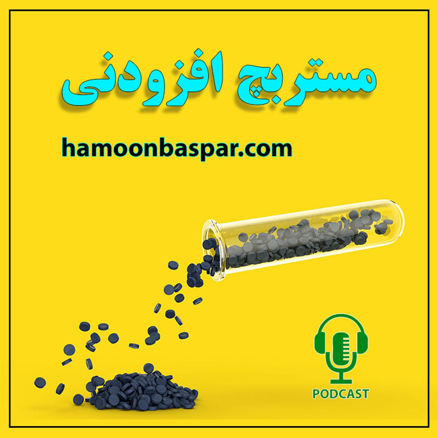 مستربچ افزودنی و کاربرد آن در صنعت episode artwork
