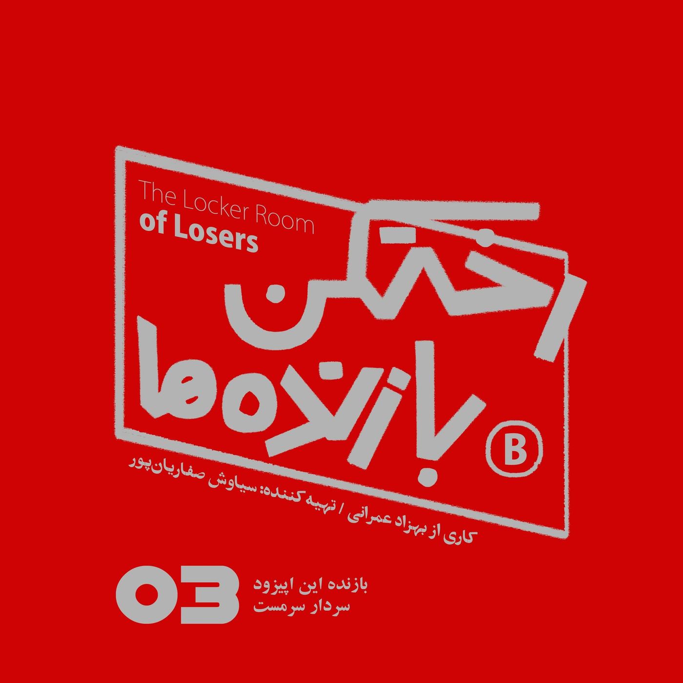 اپیزود شماره سه – رختکن بازندهها – بازنده: سردار سرمست