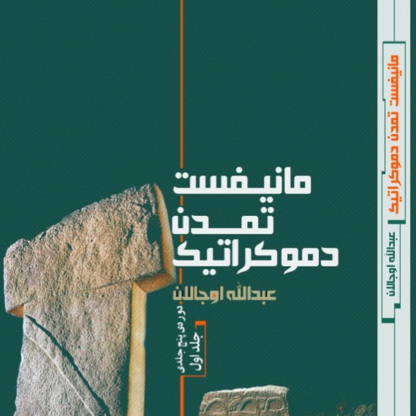 مانیفست تمدن دمکراتیک،جلد اول،قسمت اول