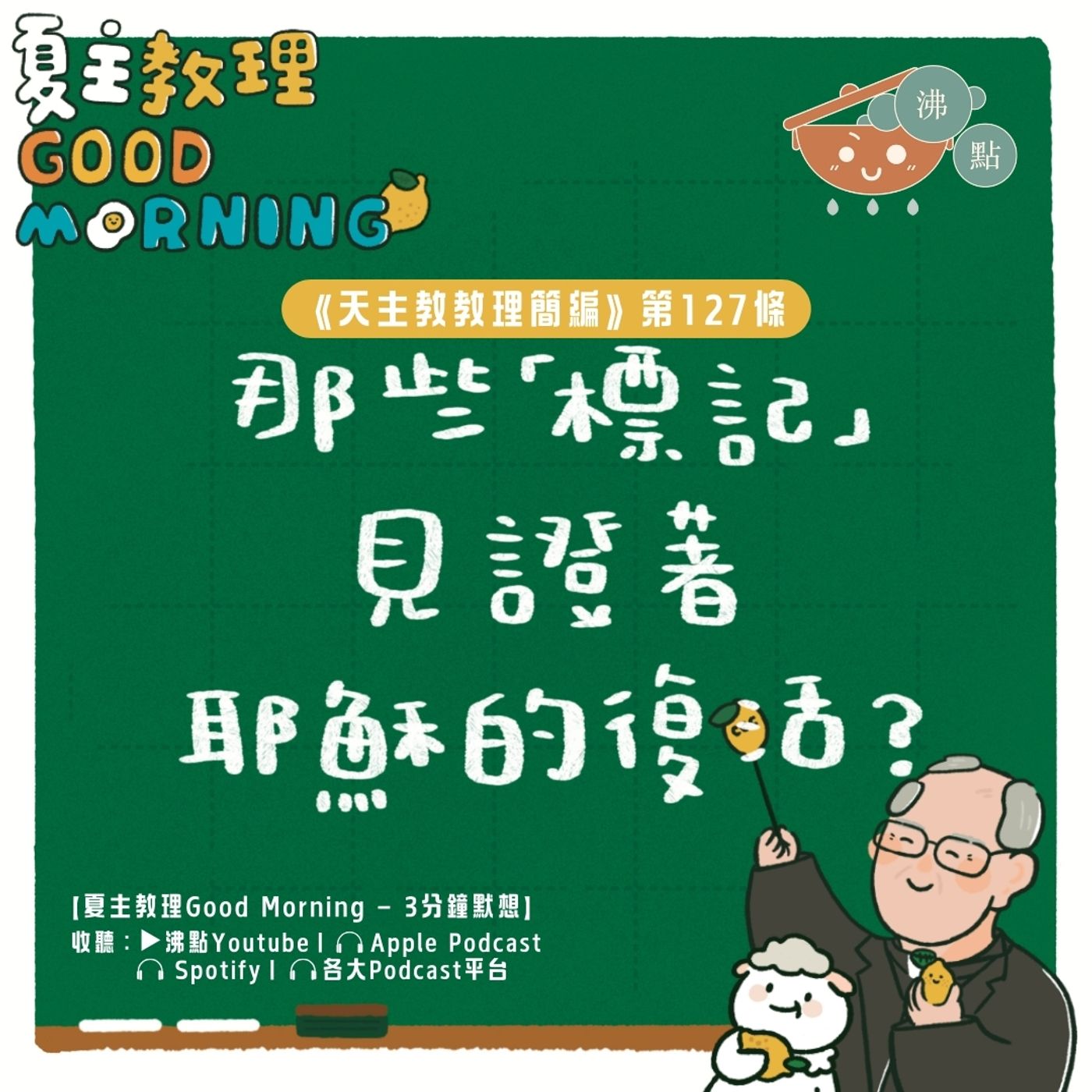 5月5日【《天主教教理簡編》第127條：那些「標記」見證著耶穌的復活？】夏主教理Good Morning🍋3分鐘默想 episode artwork