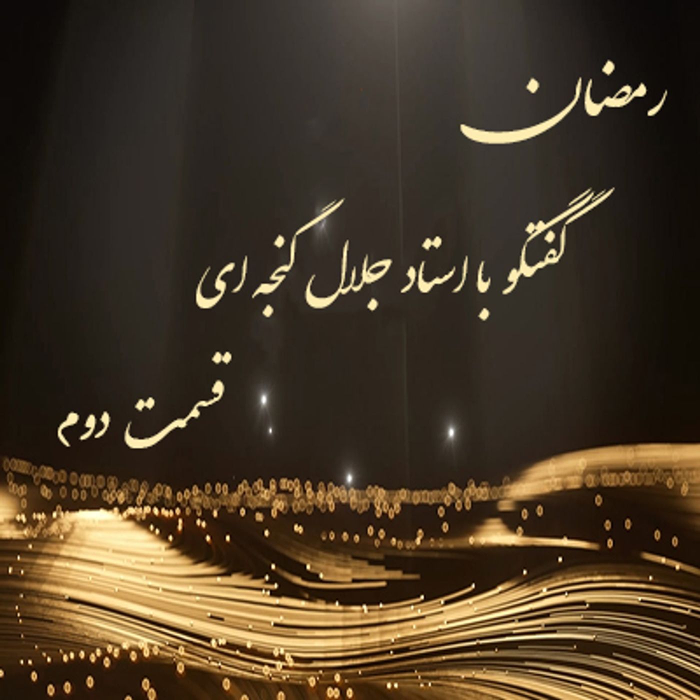 گفتگو با استاد جلال گنجه ای - تقوای رهایی بخش- قسمت دوم episode artwork