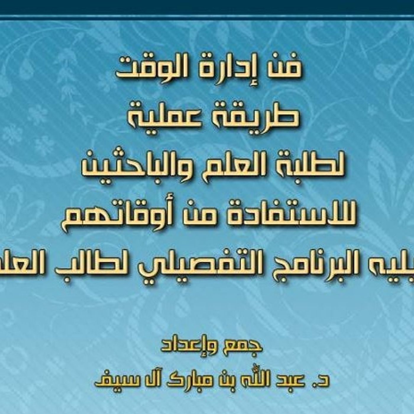 فن إدارة الوقت: طريقة عملية لطلبة العلم والباحثين للاستفادة من أوقاتهم