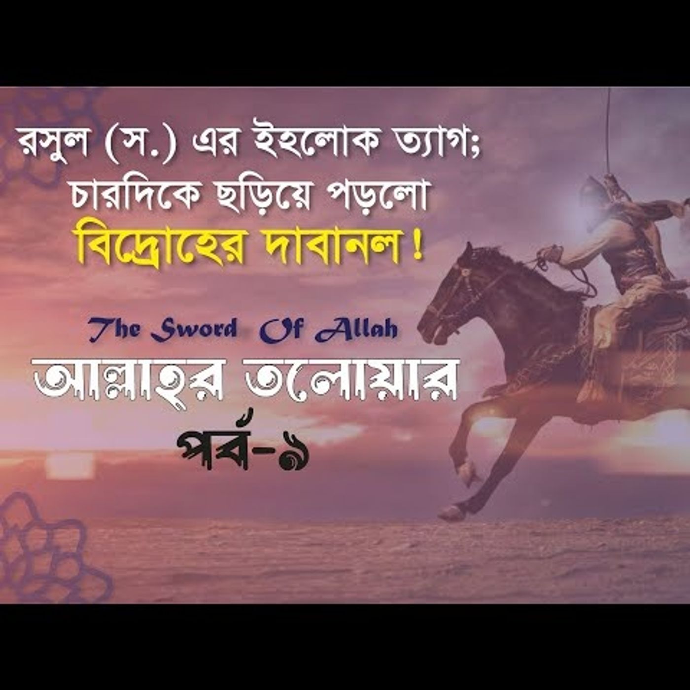 আল্লাহর তলোয়ার খালিদ বিন ওয়ালিদ (রা.)  পর্ব-৯  ইসলামিক ইতিহাস episode artwork