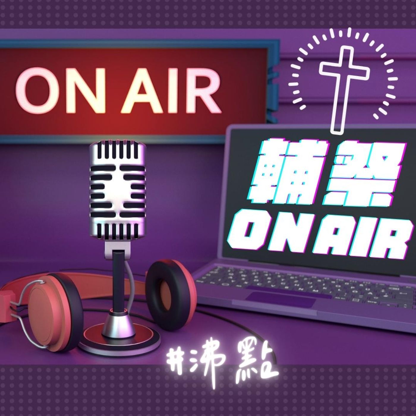 【輔祭OnAir🎙️ Ep07】聖週六.輔祭的一天:復活蠟燭、入門聖事