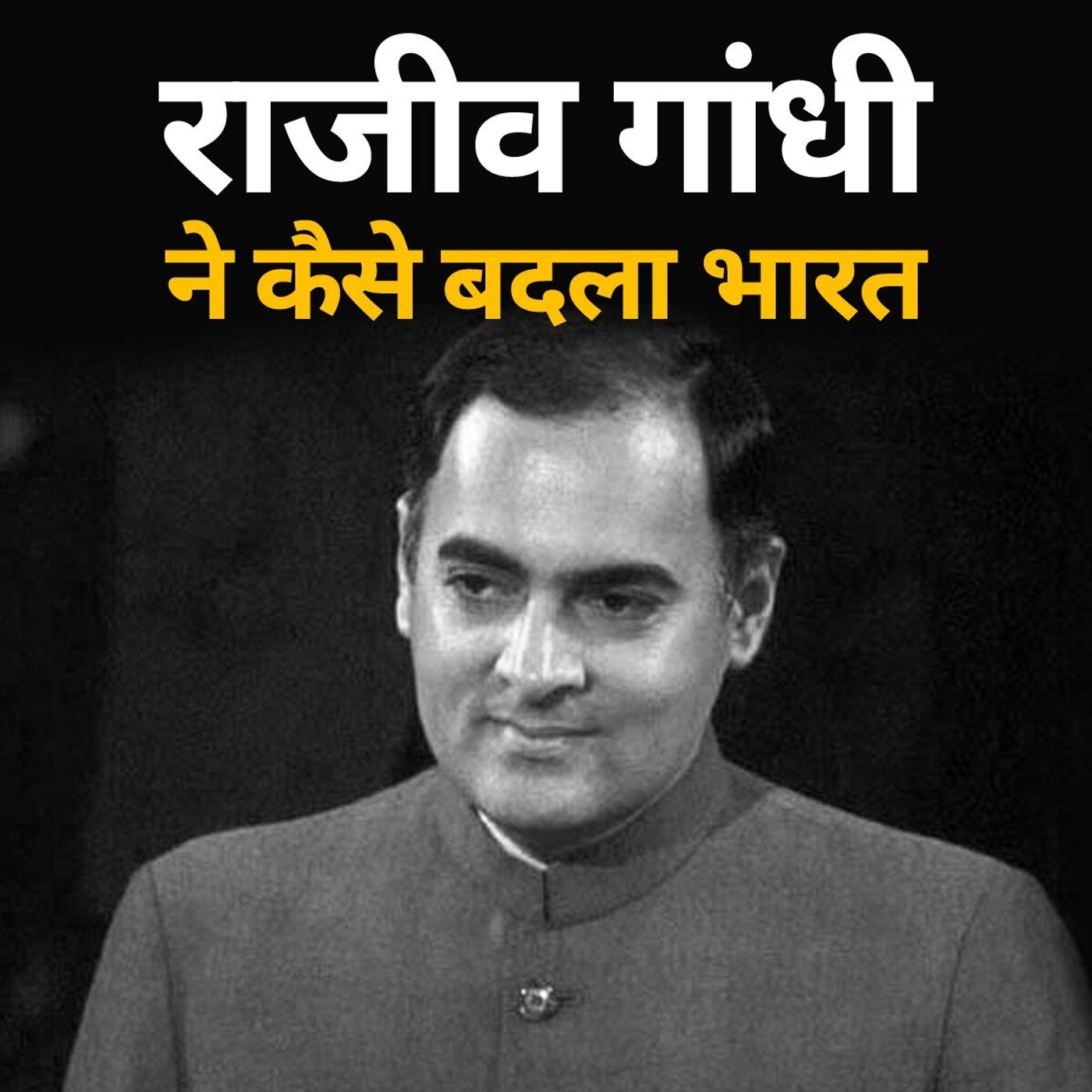 राजीव गांधी ने कैसे बदला भारत