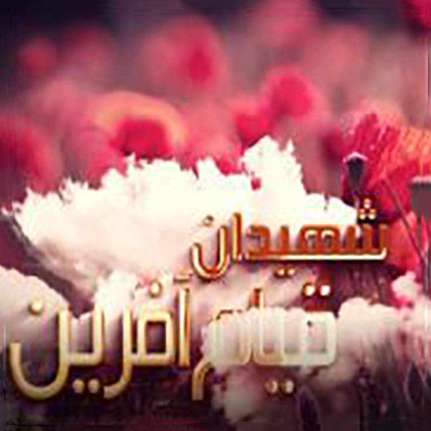 اسامی شهیدان قیام ۹۸ در کرمانشاه- قسمت دوم episode artwork