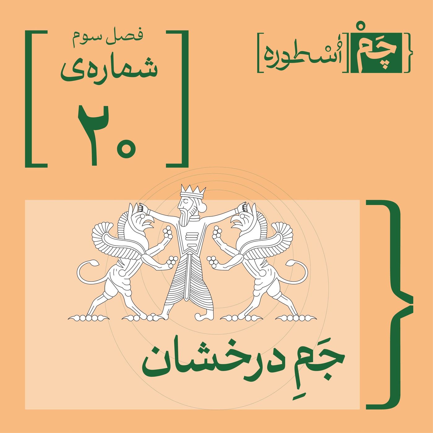 فصل سوم، قسمت چهارم: جمِ درخشان