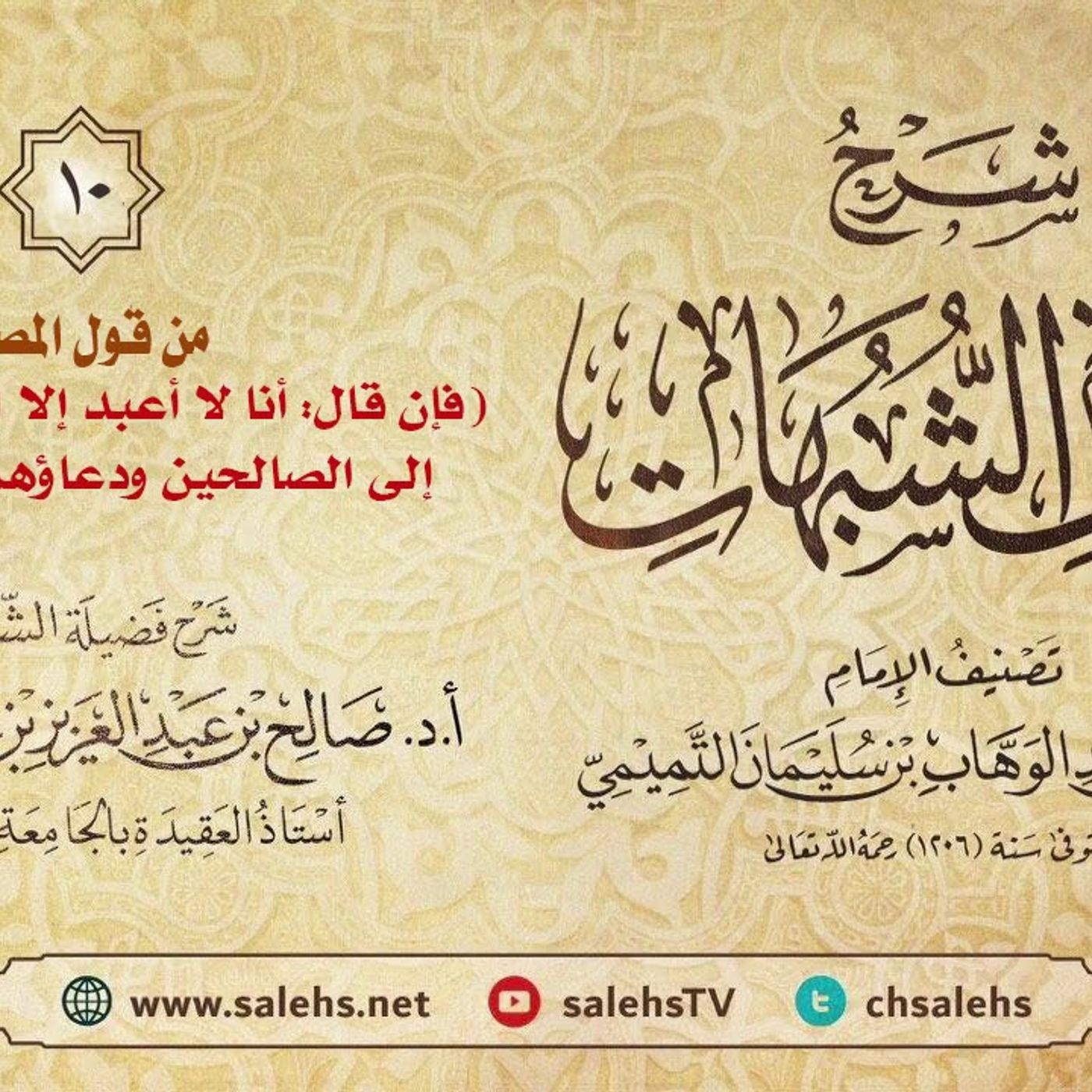 أ. د. صالح سندي | شرح كشف الشبهات الدرس العاشر episode artwork